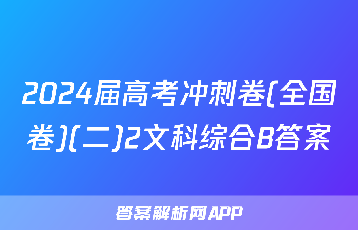 2024届高考冲刺卷(全国卷)(二)2文科综合B答案