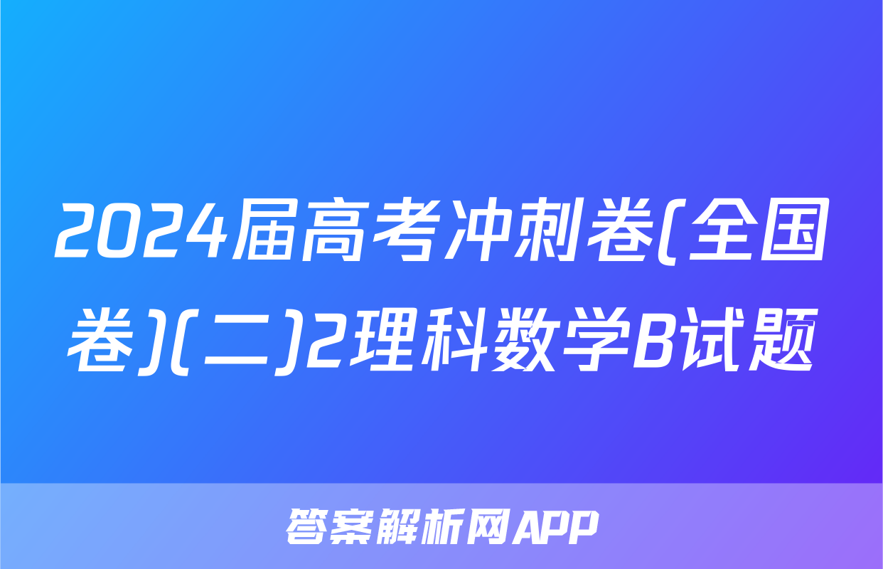 2024届高考冲刺卷(全国卷)(二)2理科数学B试题