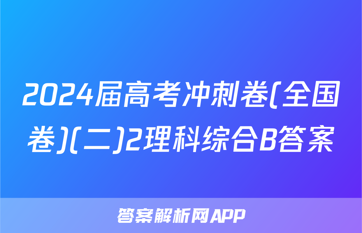 2024届高考冲刺卷(全国卷)(二)2理科综合B答案