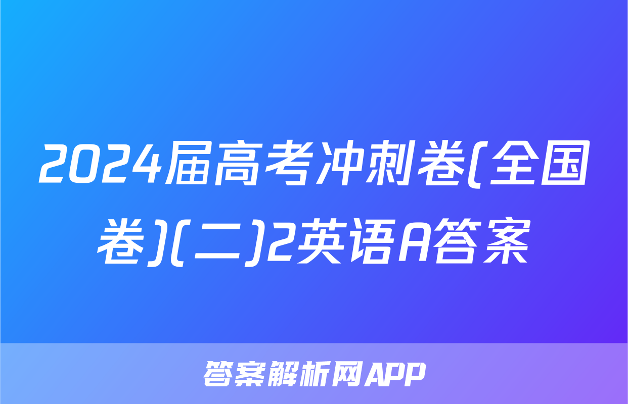 2024届高考冲刺卷(全国卷)(二)2英语A答案