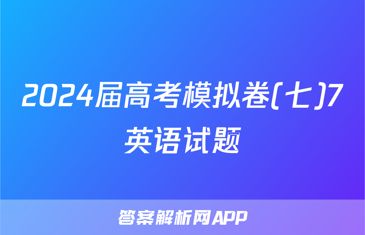 2024届高考模拟卷(七)7英语试题