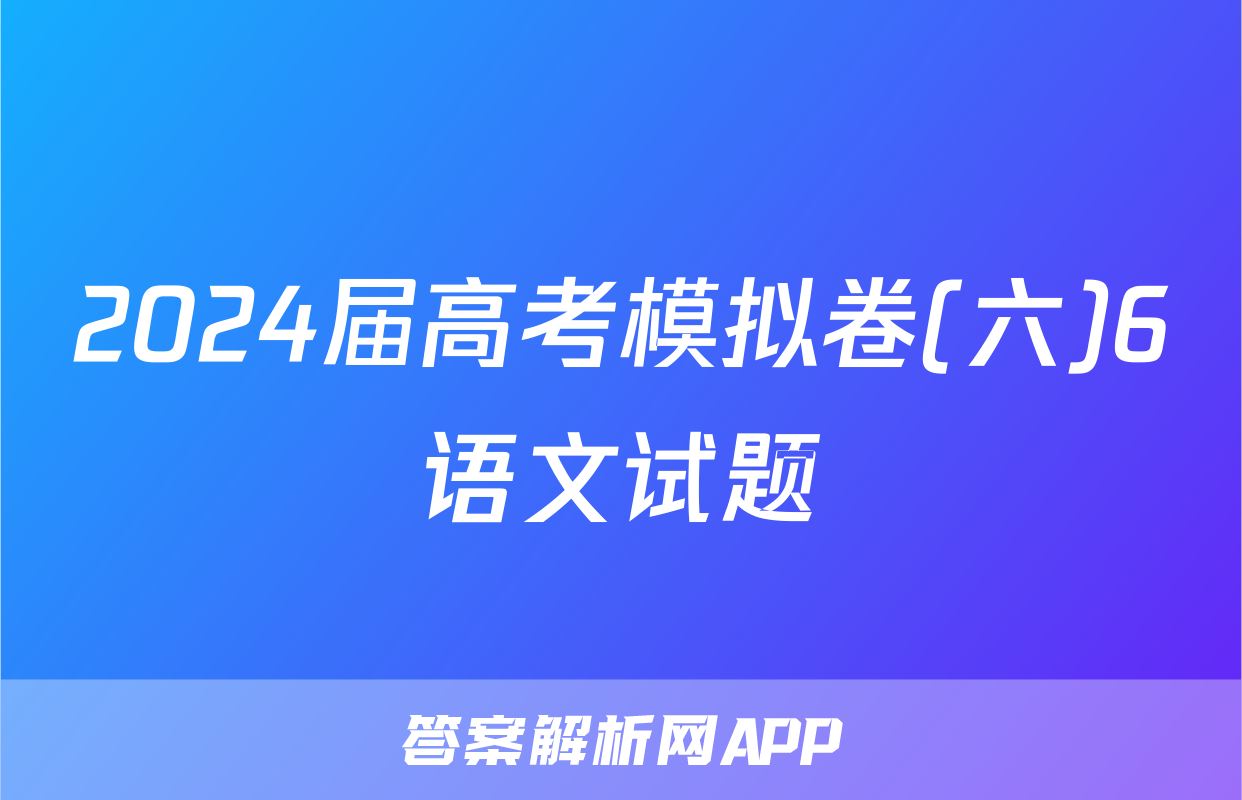 2024届高考模拟卷(六)6语文试题