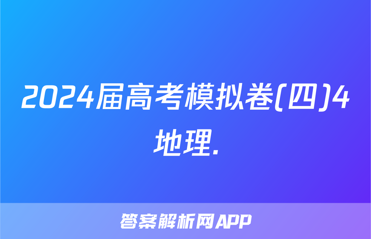 2024届高考模拟卷(四)4地理.