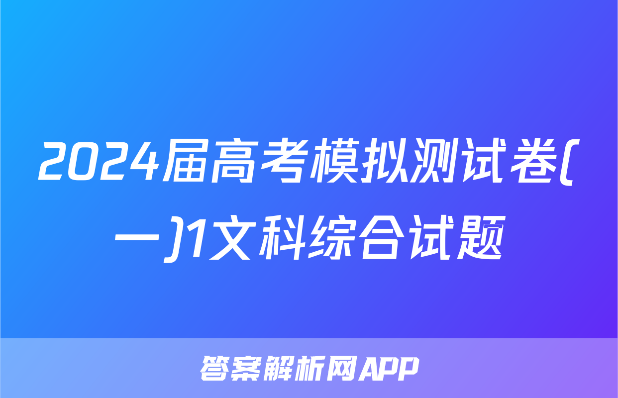 2024届高考模拟测试卷(一)1文科综合试题