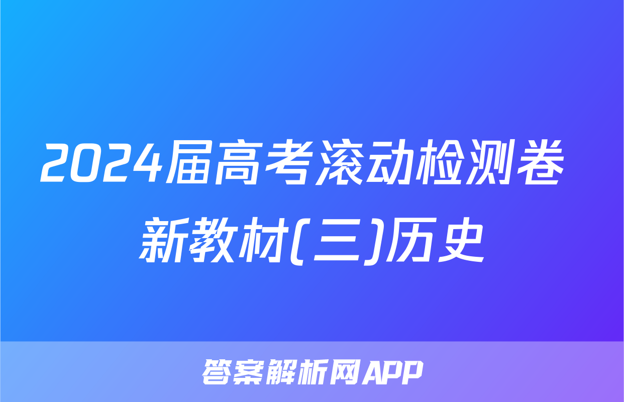 2024届高考滚动检测卷 新教材(三)历史