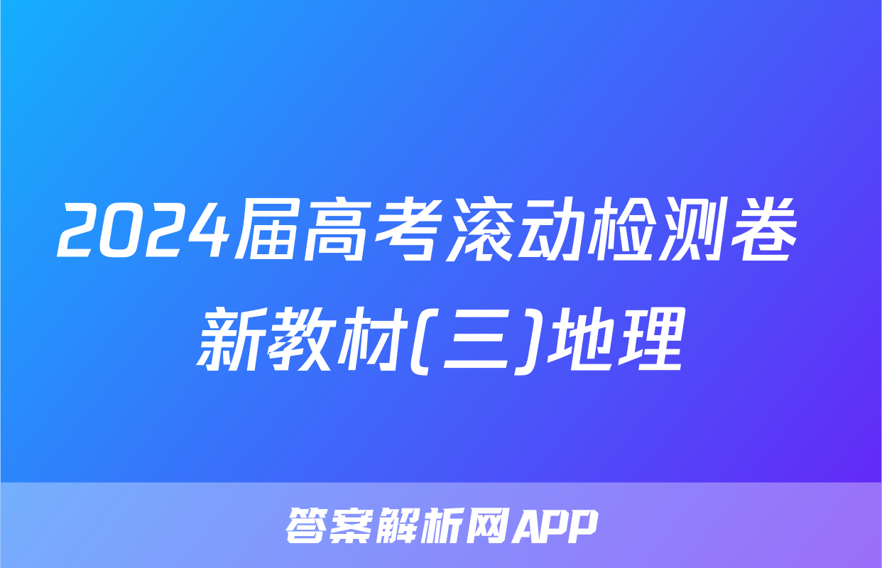 2024届高考滚动检测卷 新教材(三)地理