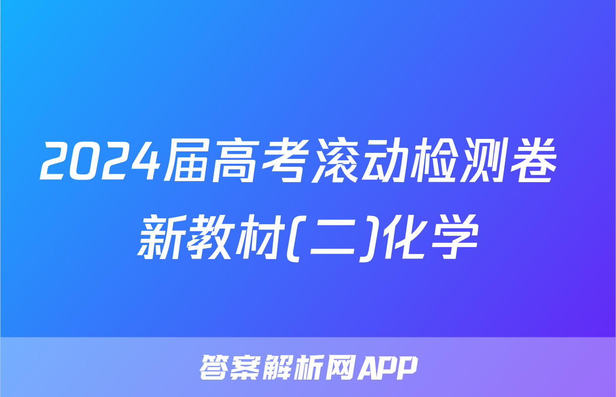 2024届高考滚动检测卷 新教材(二)化学