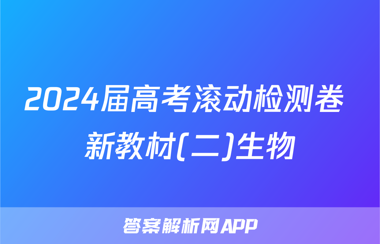 2024届高考滚动检测卷 新教材(二)生物