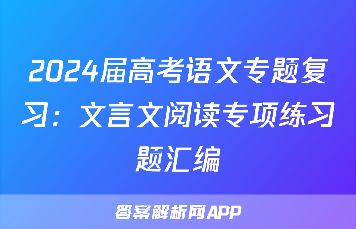 2024届高考语文专题复习：文言文阅读专项练习题汇编