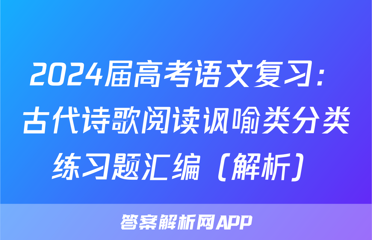 2024届高考语文复习：古代诗歌阅读讽喻类分类练习题汇编（解析）