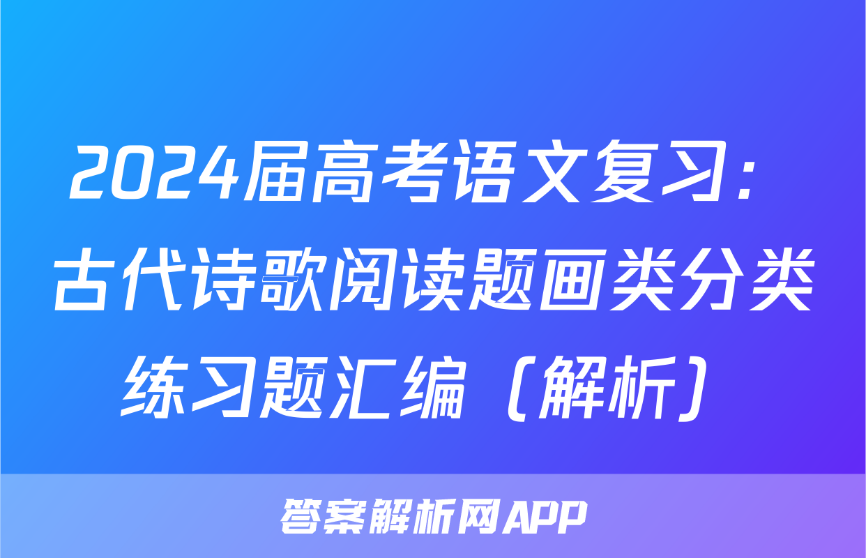 2024届高考语文复习：古代诗歌阅读题画类分类练习题汇编（解析）