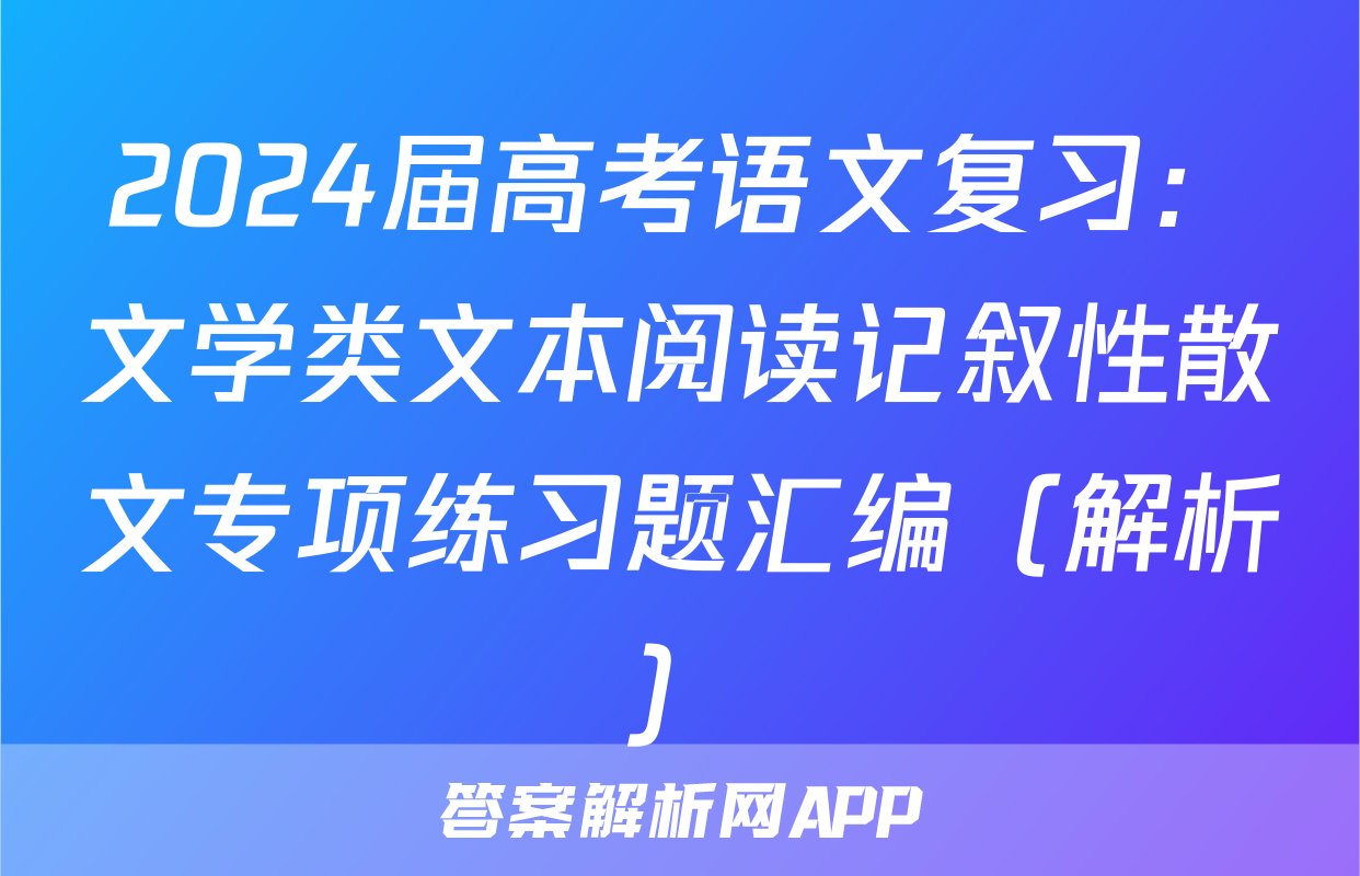 2024届高考语文复习：文学类文本阅读记叙性散文专项练习题汇编（解析）