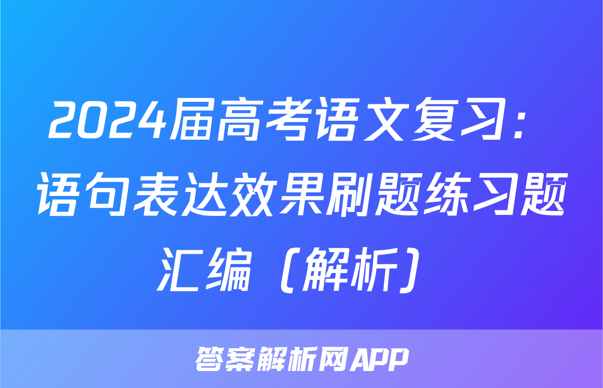 2024届高考语文复习：语句表达效果刷题练习题汇编（解析）