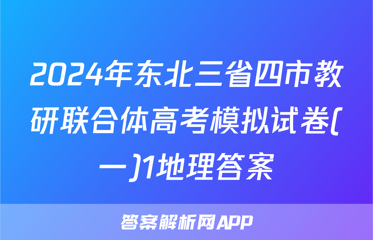 2024年东北三省四市教研联合体高考模拟试卷(一)1地理答案