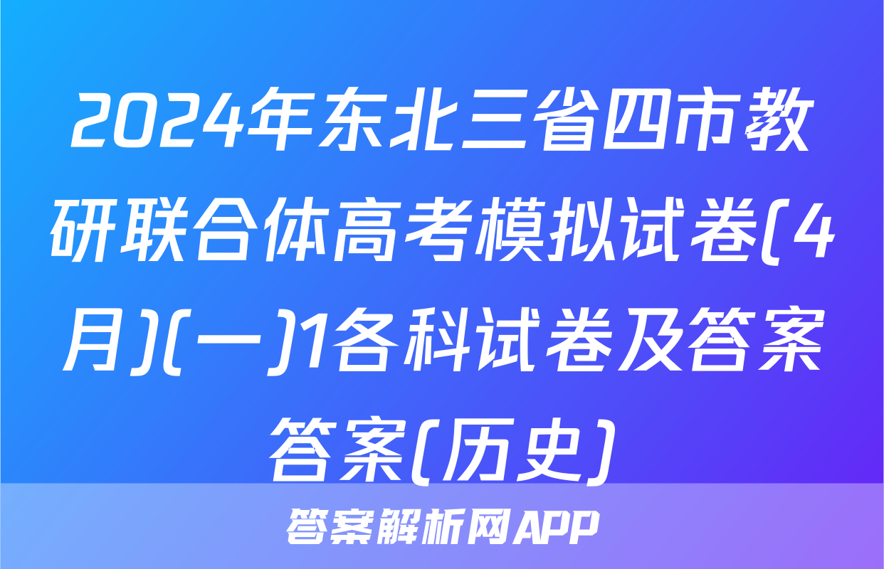 2024年东北三省四市教研联合体高考模拟试卷(4月)(一)1各科试卷及答案答案(历史)
