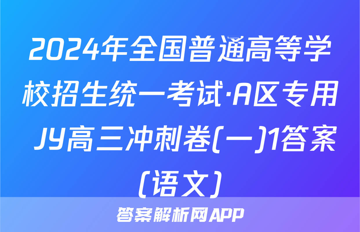 2024年全国普通高等学校招生统一考试·A区专用 JY高三冲刺卷(一)1答案(语文)