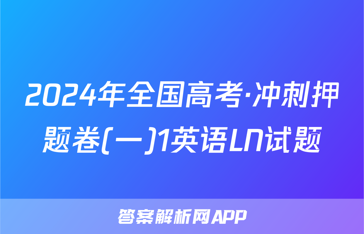 2024年全国高考·冲刺押题卷(一)1英语LN试题