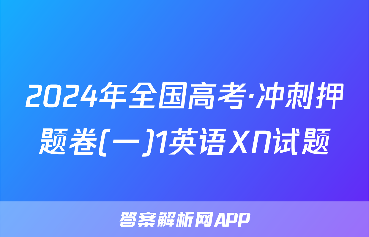 2024年全国高考·冲刺押题卷(一)1英语XN试题