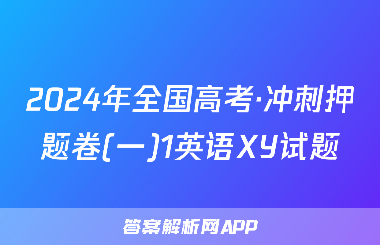 2024年全国高考·冲刺押题卷(一)1英语XY试题