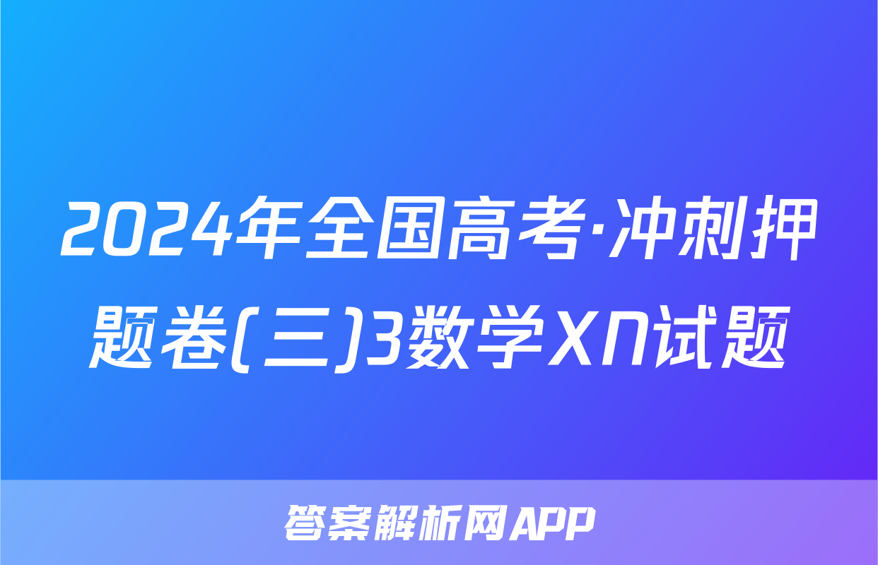 2024年全国高考·冲刺押题卷(三)3数学XN试题