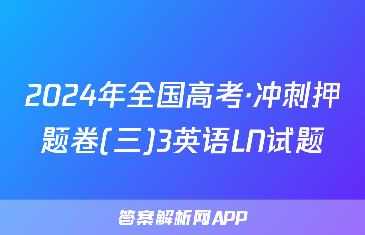 2024年全国高考·冲刺押题卷(三)3英语LN试题