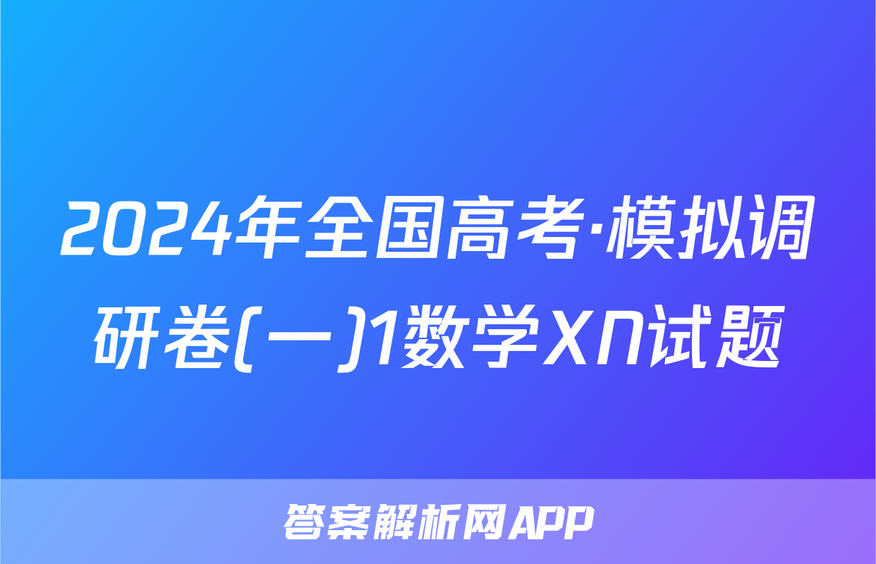 2024年全国高考·模拟调研卷(一)1数学XN试题