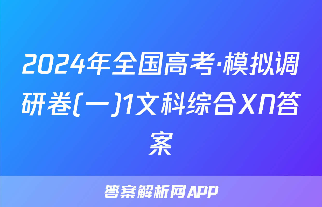 2024年全国高考·模拟调研卷(一)1文科综合XN答案