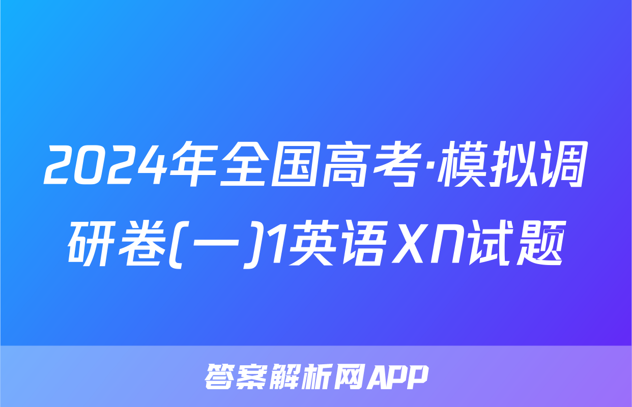 2024年全国高考·模拟调研卷(一)1英语XN试题