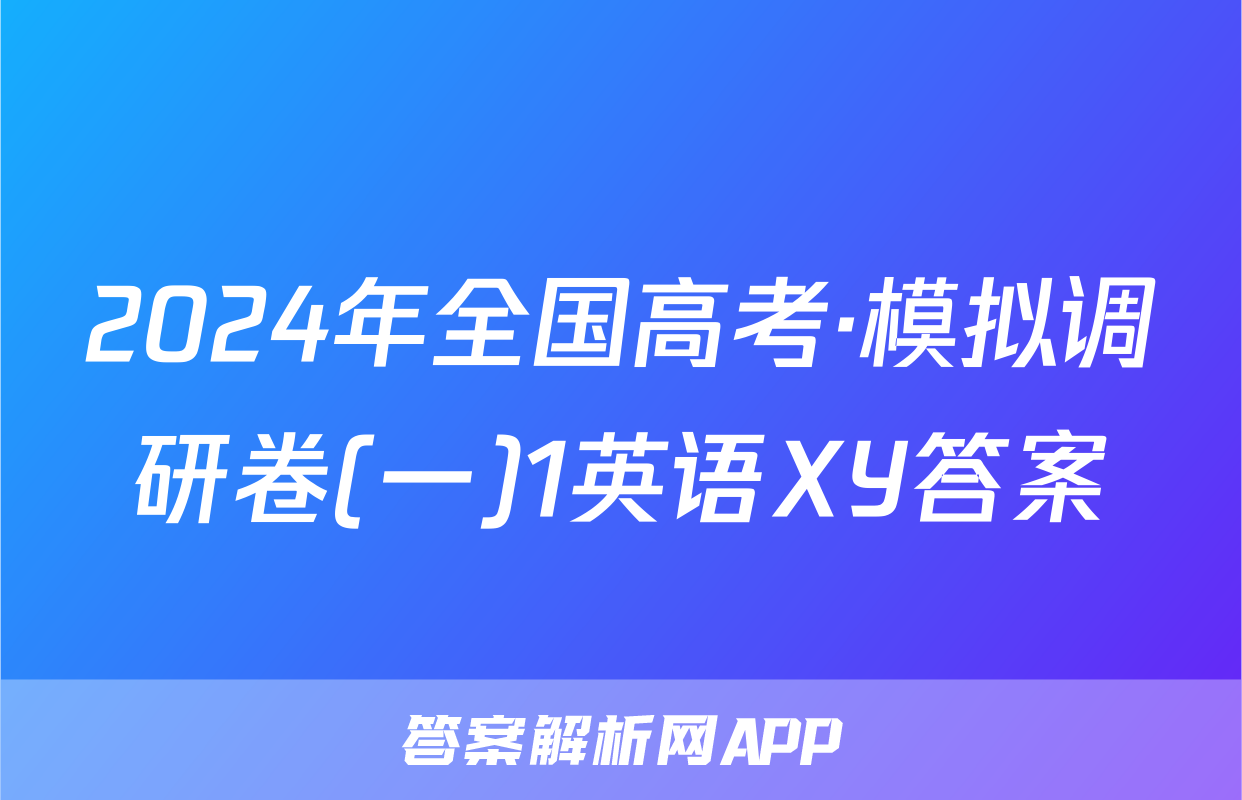 2024年全国高考·模拟调研卷(一)1英语XY答案