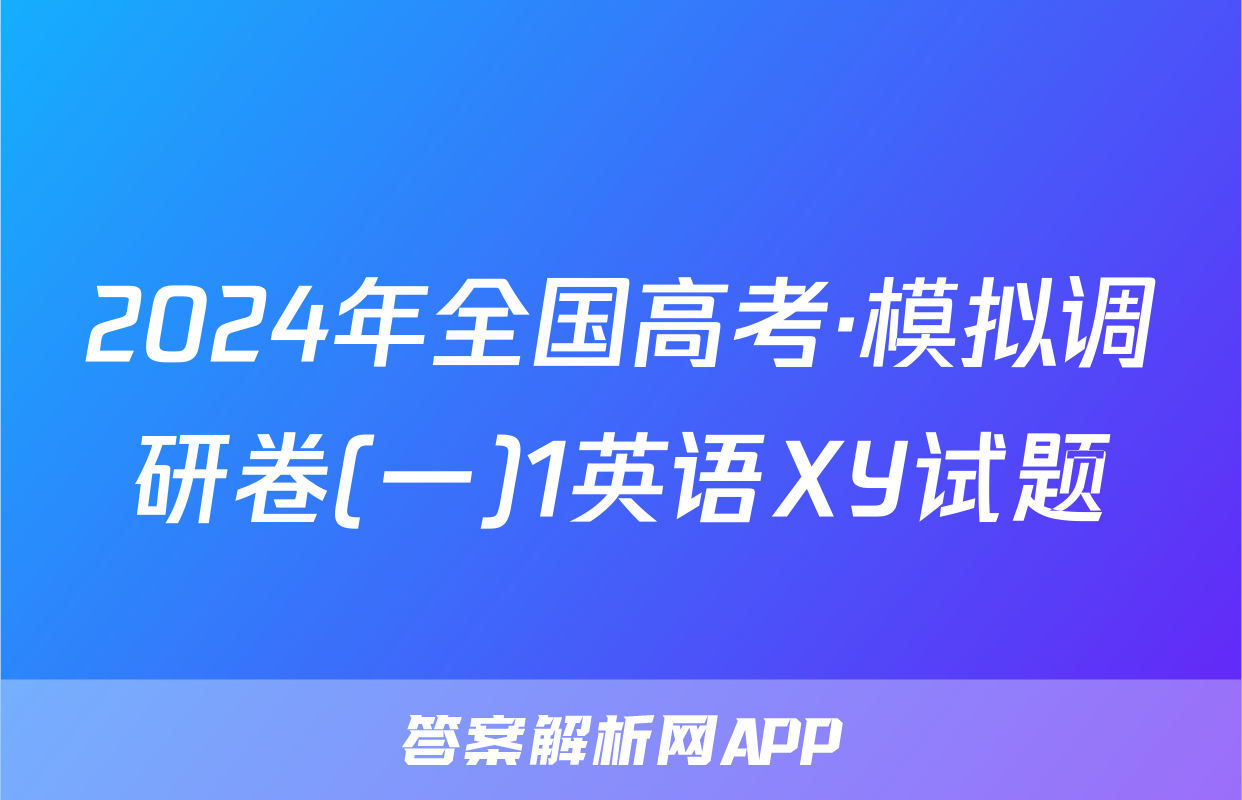 2024年全国高考·模拟调研卷(一)1英语XY试题