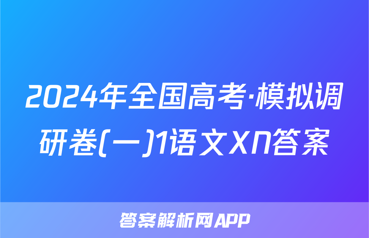 2024年全国高考·模拟调研卷(一)1语文XN答案