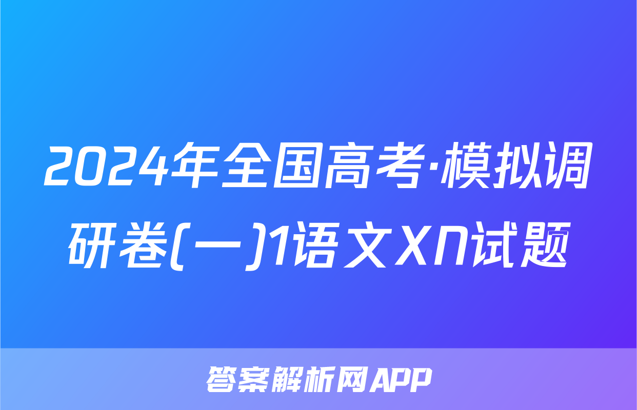 2024年全国高考·模拟调研卷(一)1语文XN试题