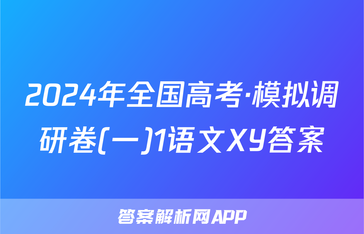 2024年全国高考·模拟调研卷(一)1语文XY答案