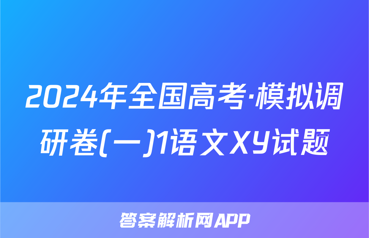 2024年全国高考·模拟调研卷(一)1语文XY试题