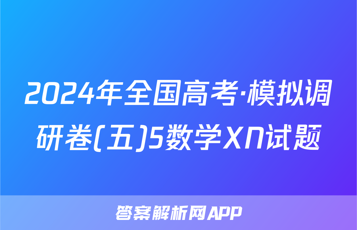 2024年全国高考·模拟调研卷(五)5数学XN试题