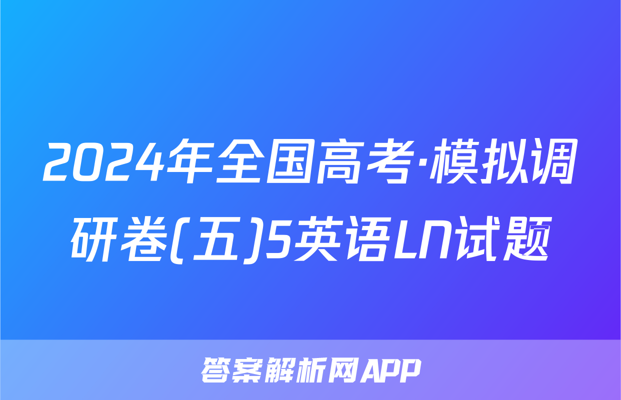 2024年全国高考·模拟调研卷(五)5英语LN试题