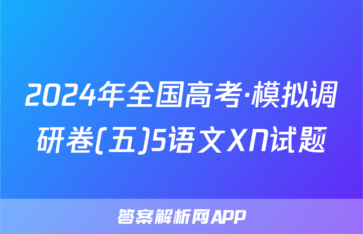 2024年全国高考·模拟调研卷(五)5语文XN试题