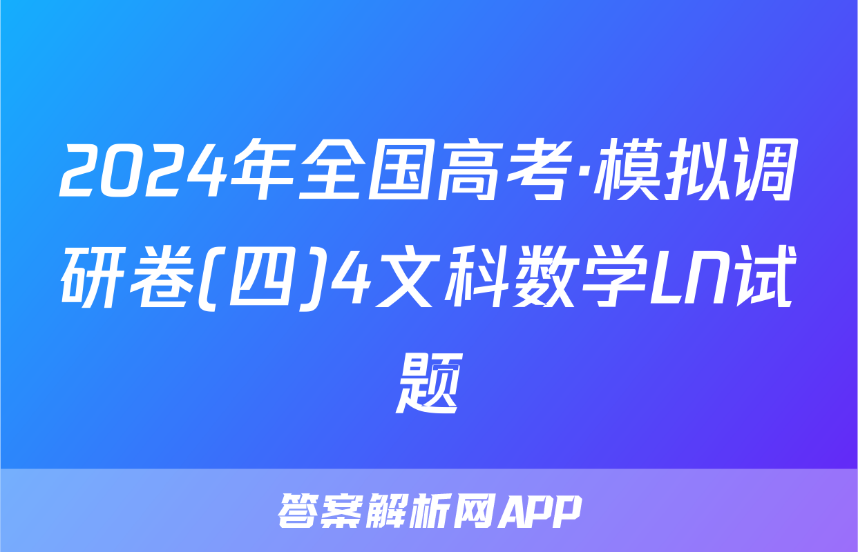 2024年全国高考·模拟调研卷(四)4文科数学LN试题