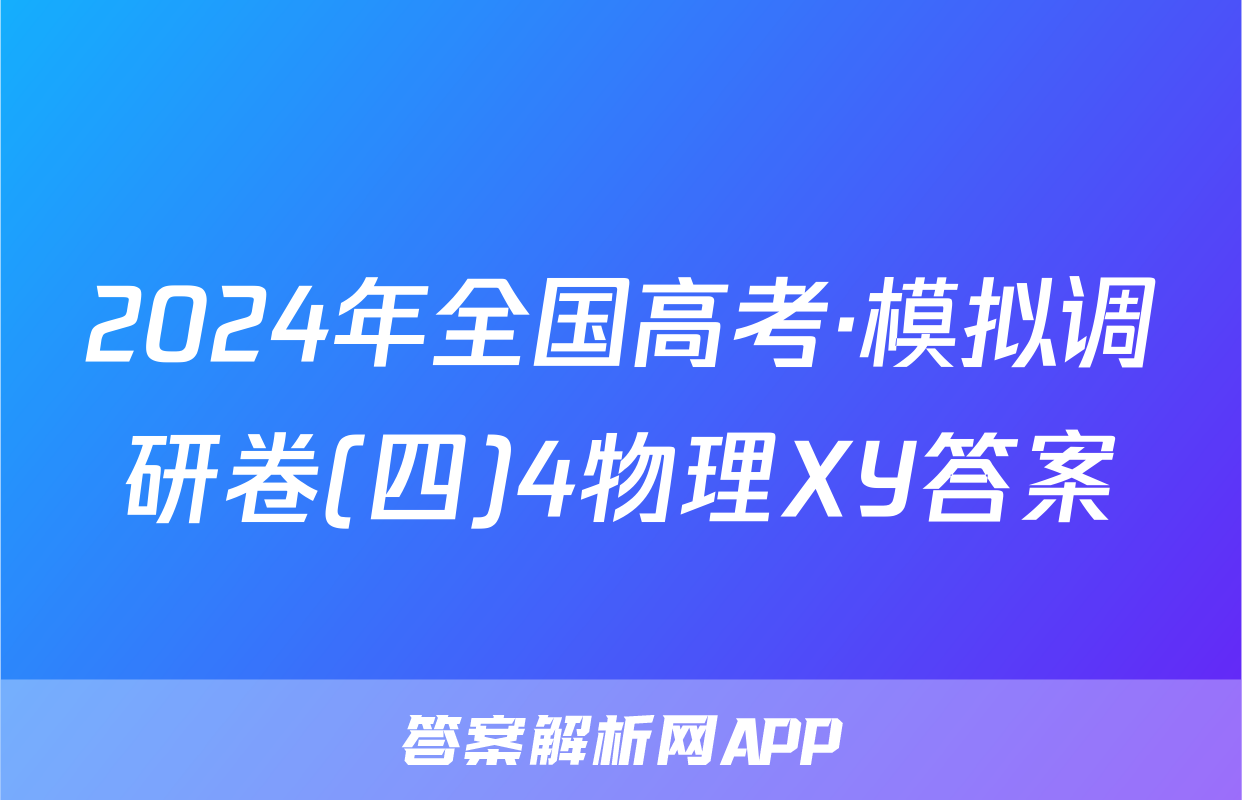 2024年全国高考·模拟调研卷(四)4物理XY答案