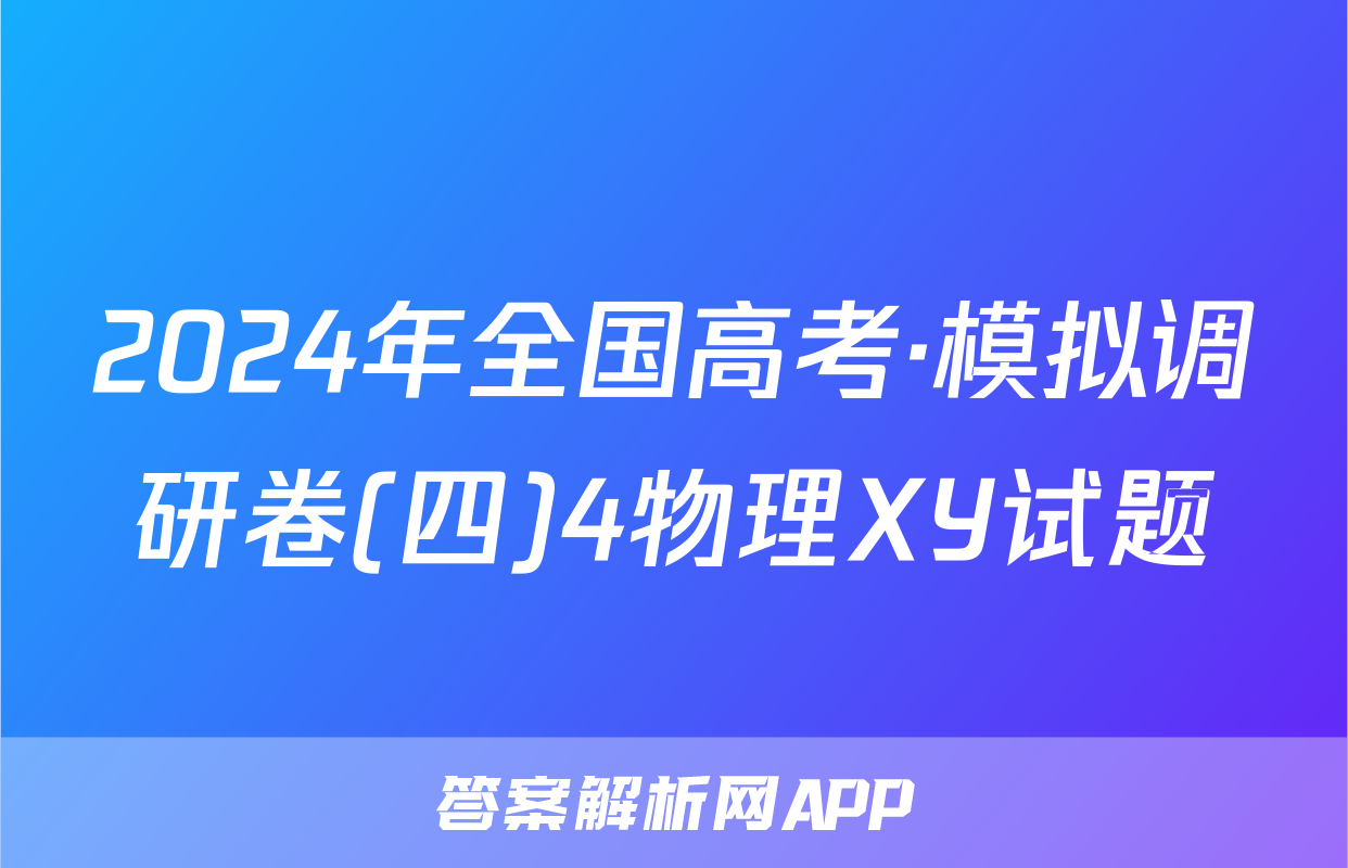 2024年全国高考·模拟调研卷(四)4物理XY试题