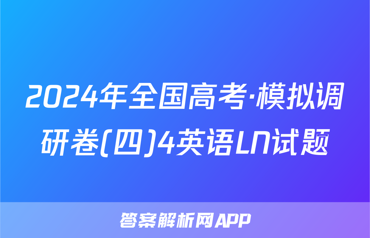 2024年全国高考·模拟调研卷(四)4英语LN试题