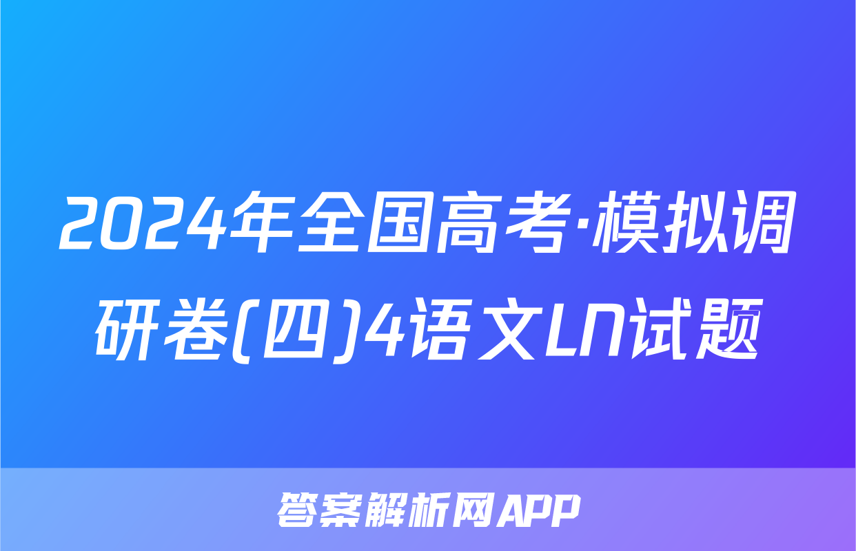 2024年全国高考·模拟调研卷(四)4语文LN试题