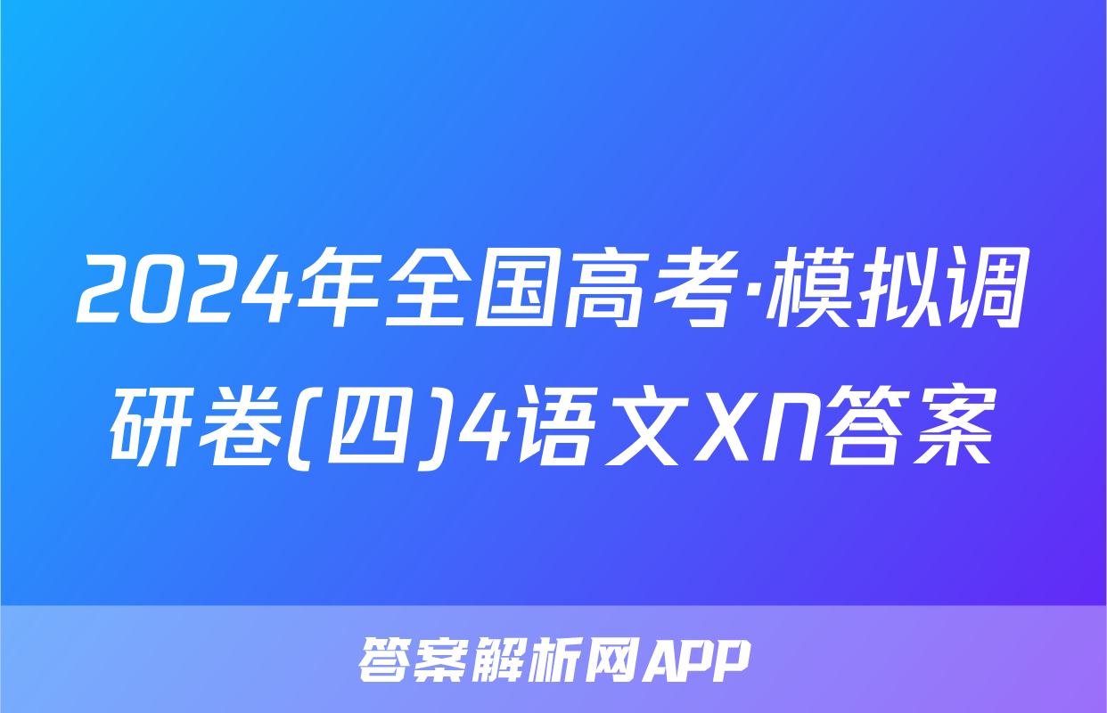 2024年全国高考·模拟调研卷(四)4语文XN答案