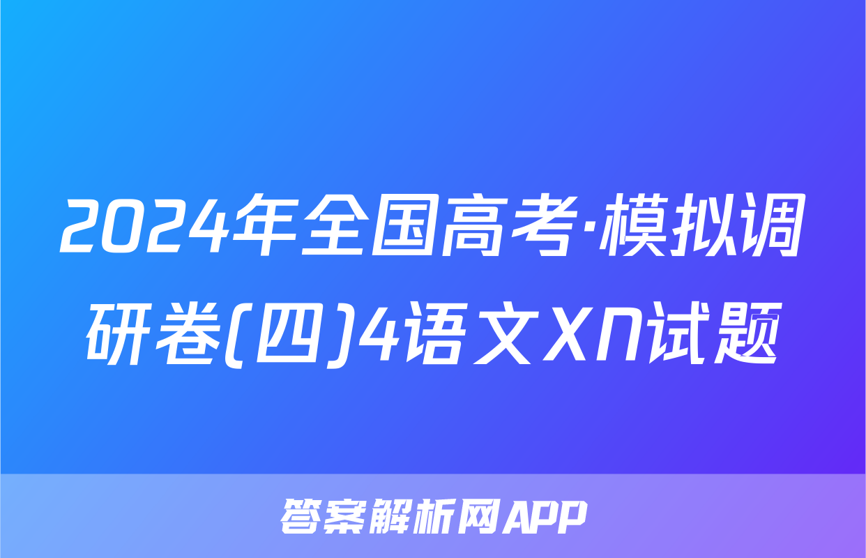 2024年全国高考·模拟调研卷(四)4语文XN试题