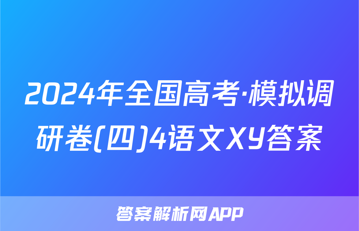 2024年全国高考·模拟调研卷(四)4语文XY答案