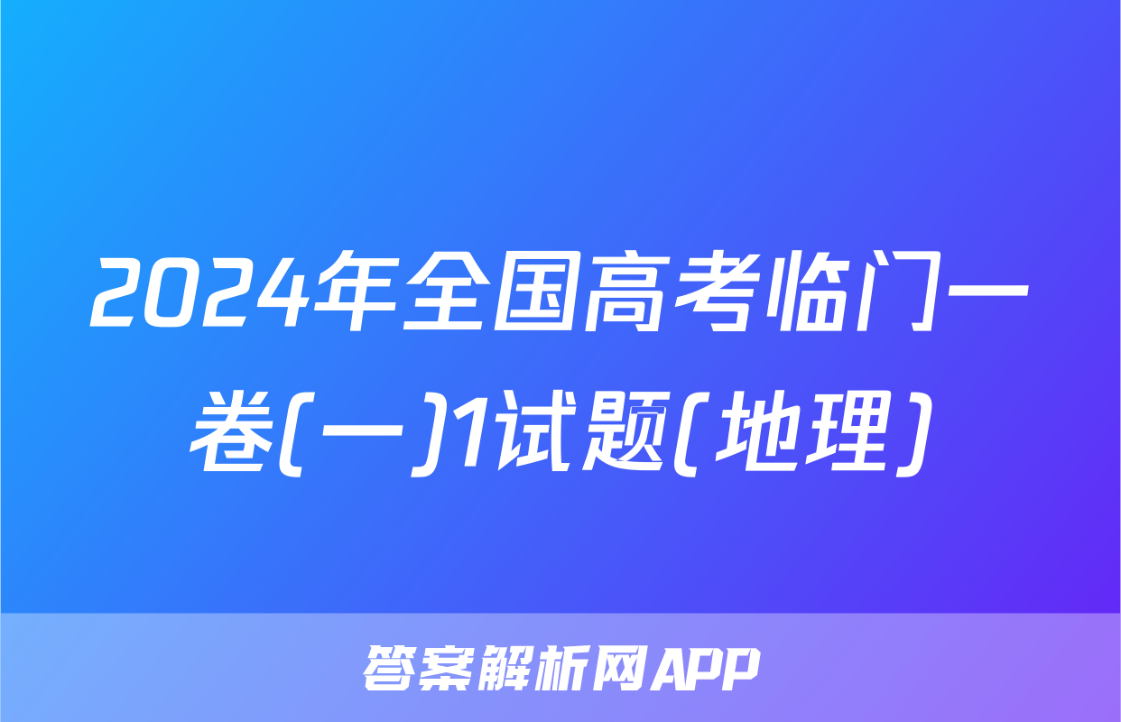 2024年全国高考临门一卷(一)1试题(地理)