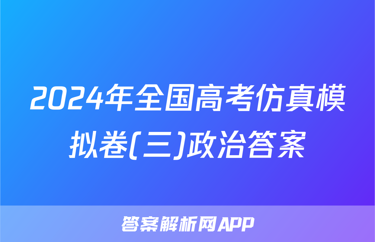 2024年全国高考仿真模拟卷(三)政治答案