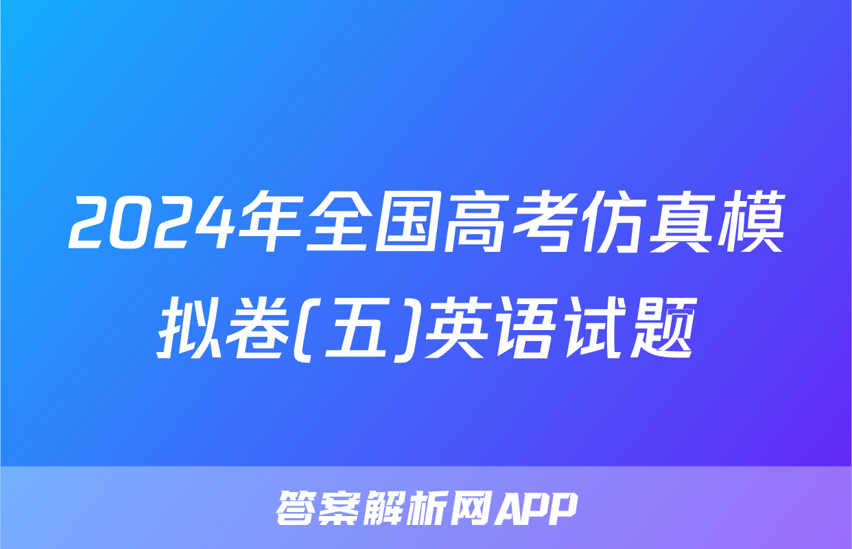 2024年全国高考仿真模拟卷(五)英语试题