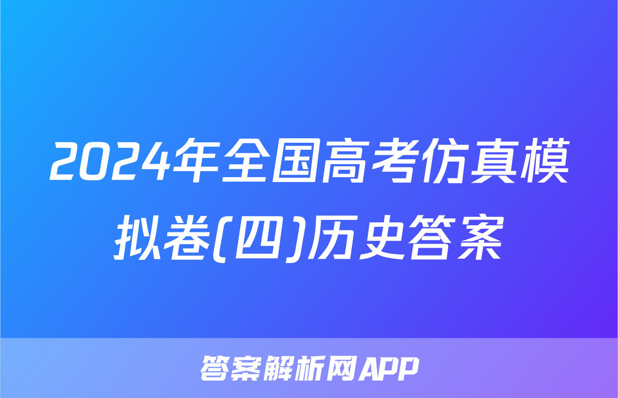 2024年全国高考仿真模拟卷(四)历史答案