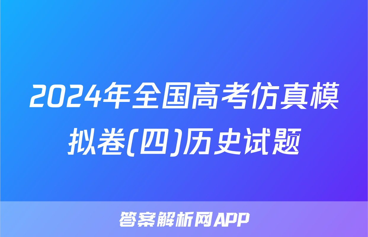 2024年全国高考仿真模拟卷(四)历史试题